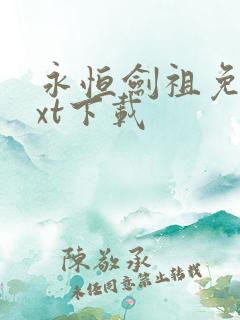 永恒剑祖免费txt下载