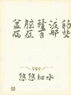 盆腔积液的主要病症有哪些