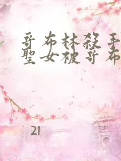 哥布林杀手剑之圣女被哥布林抓走