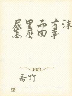 尿里面有沫子是怎么回事