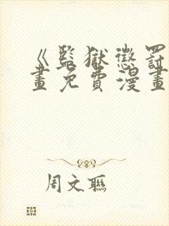 《监狱惩罚》漫画免费漫画在哪看