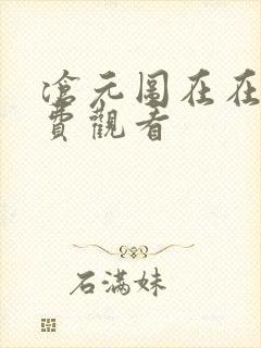 沧元图在在线免费观看