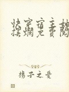 快穿宿主她只想摆烂免费阅读