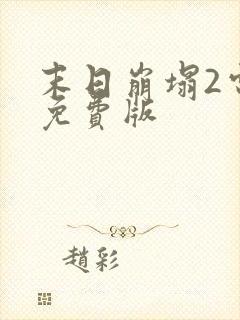 末日崩塌2电影免费版