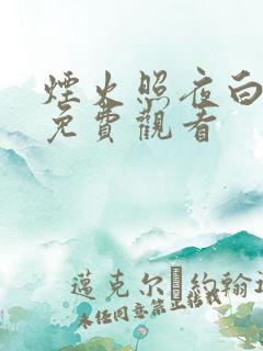 烟火照夜白短剧免费观看