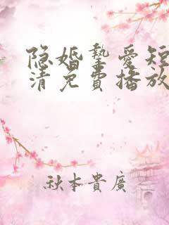 隐婚挚爱短剧高清免费播放