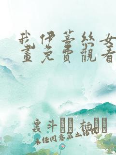 我伊蒂丝女皇漫画免费观看