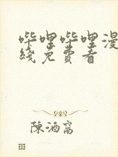 哔哩哔哩漫画在线免费看