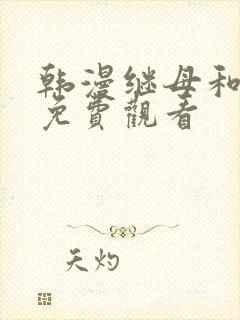 韩漫继母和继姐免费观看