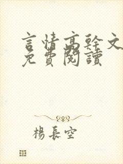 言情高干文小说免费阅读