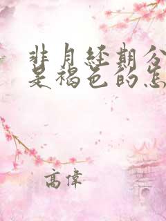 非月经期分泌物是褐色的怎么回事