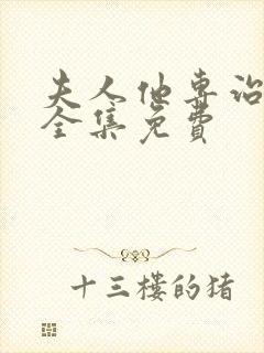 夫人他专治不服全集免费