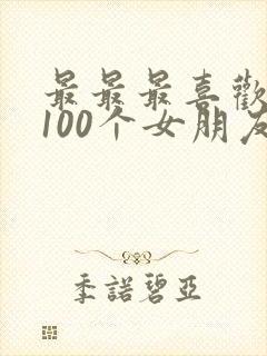 最最最喜欢你的100个女朋友 漫画