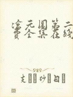 沧元图第二季免费全集在线观看62