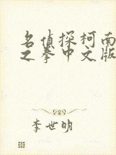 名侦探柯南绀青之拳中文版