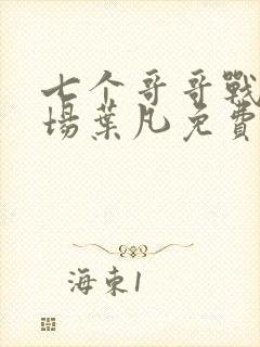 七个哥哥战死沙场叶凡免费小说