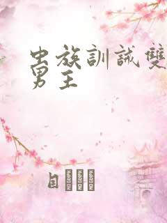 虫族训诫双主双男主