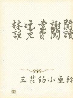 林晚棠谢闻舟小说免费阅读最新章节