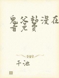 鬼父动漫在线观看免费