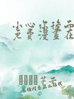 小心你后面漫画免费漫画在线观看