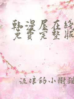 韩漫屋在线观看免费完整版漫画