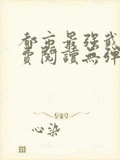 都市最强武帝免费阅读无弹窗