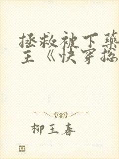 拯救被下药的男主《快穿总攻》