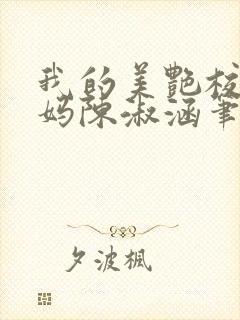 我的美艳校长妈妈陈淑涵笔趣阁免费