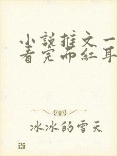 小说推文一口气看完面红耳赤