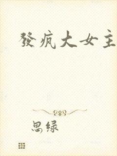发疯大女主爽文