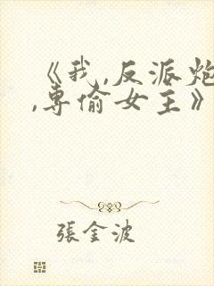 《我,反派炮灰,专偷女主》