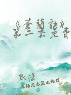 《苍兰诀》动漫第二季免费观看全集