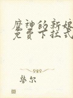 魔神的新娘漫画免费下拉式六漫画