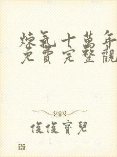 炼气十万年动漫免费完整观看