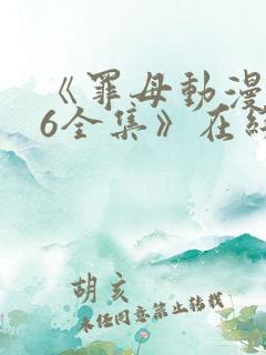 《罪母动漫1~6全集》在线播放