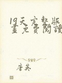 19天完整版漫画免费阅读下拉式