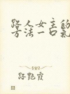路人女主的养成方法一口气