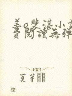 姜o裴湛小说免费阅读无弹窗笔趣阁最新章节