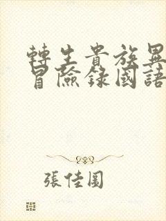 转生贵族异世界冒险录国语版