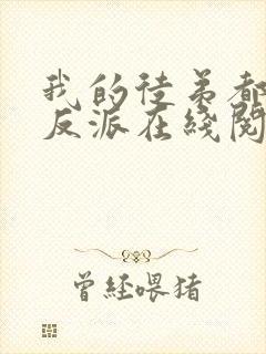 我的徒弟都是大反派在线阅读全文