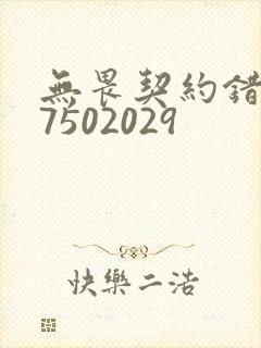 无畏契约错误码7502029