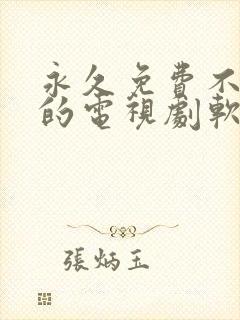 永久免费不收费的电视剧软件app