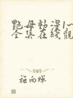 艳母动漫1~6全集在线观看