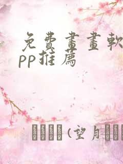 免费画画软件app推荐