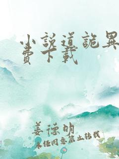 小说道诡异仙免费下载