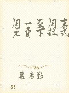 周一至周末漫画免费下拉式