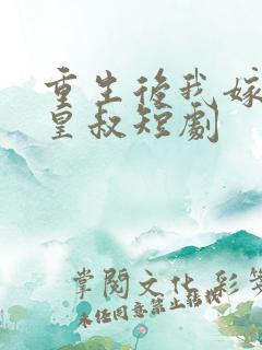 重生后我嫁给了皇叔短剧