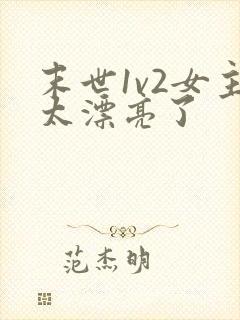 末世1v2女主太漂亮了