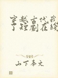 穿越古代我摊牌了短剧在线观看