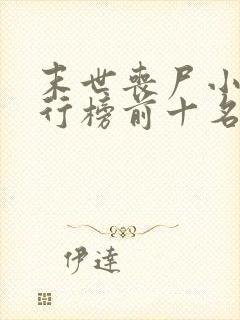 末世丧尸小说排行榜前十名